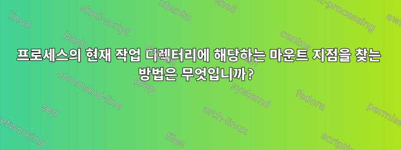 프로세스의 현재 작업 디렉터리에 해당하는 마운트 지점을 찾는 방법은 무엇입니까?