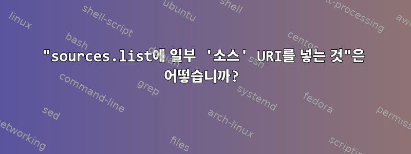 "sources.list에 일부 '소스' URI를 넣는 것"은 어떻습니까?