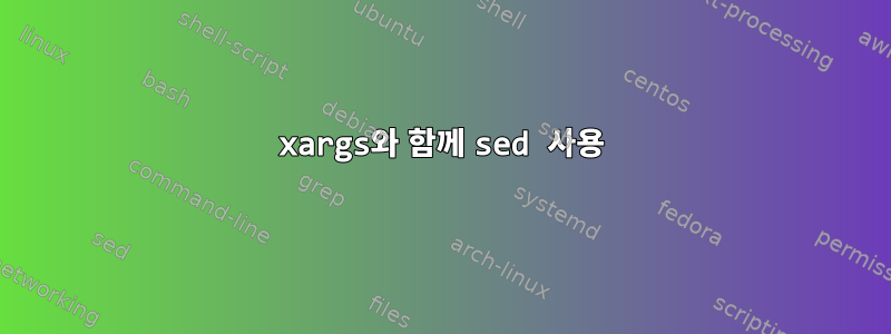 xargs와 함께 sed 사용