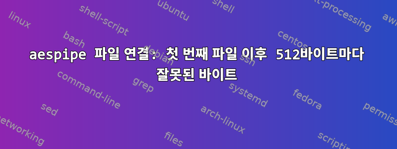 aespipe 파일 연결: 첫 번째 파일 이후 512바이트마다 잘못된 바이트