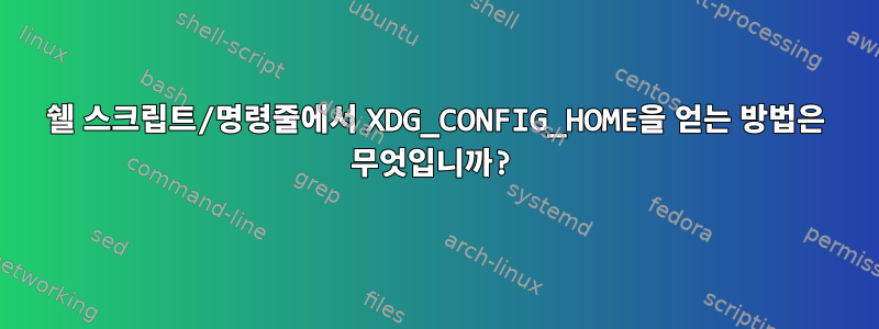 쉘 스크립트/명령줄에서 XDG_CONFIG_HOME을 얻는 방법은 무엇입니까?