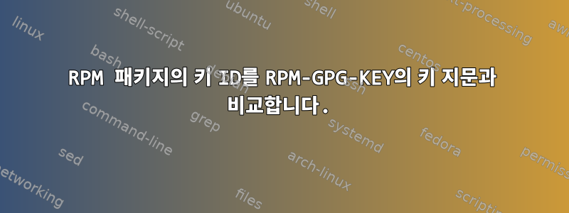 RPM 패키지의 키 ID를 RPM-GPG-KEY의 키 지문과 비교합니다.