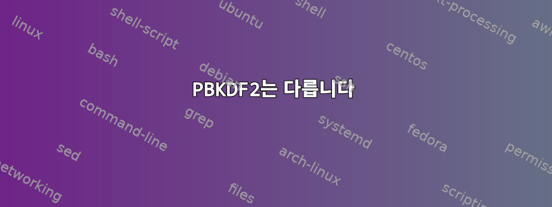 PBKDF2는 다릅니다