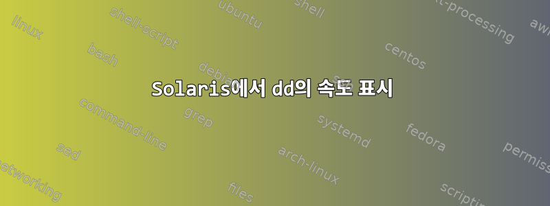 Solaris에서 dd의 속도 표시