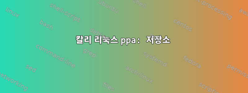 칼리 리눅스 ppa: 저장소