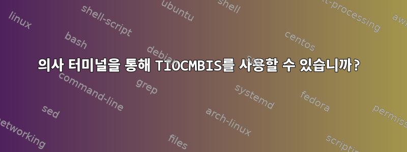 의사 터미널을 통해 TIOCMBIS를 사용할 수 있습니까?