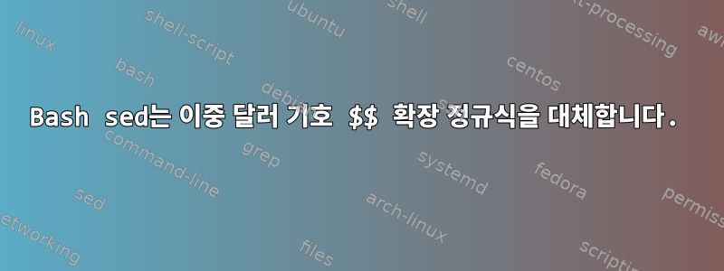 Bash sed는 이중 달러 기호 $$ 확장 정규식을 대체합니다.