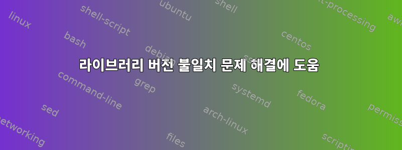 라이브러리 버전 불일치 문제 해결에 도움