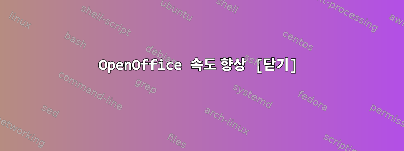 OpenOffice 속도 향상 [닫기]