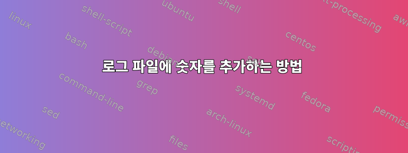 로그 파일에 숫자를 추가하는 방법