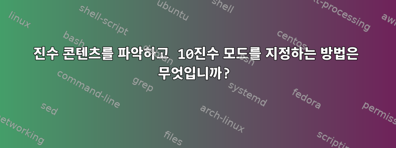 16진수 콘텐츠를 파악하고 10진수 모드를 지정하는 방법은 무엇입니까?