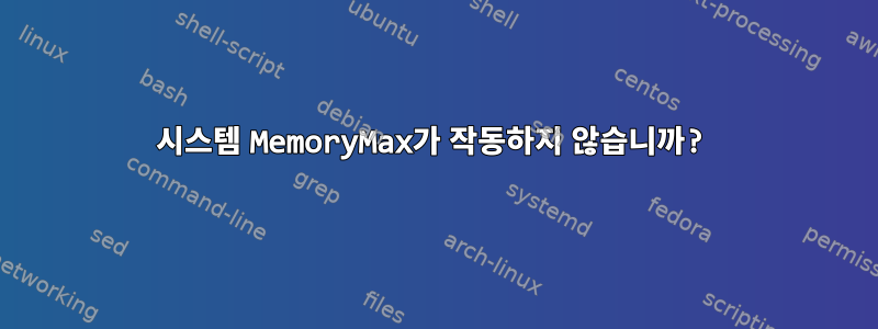 시스템 MemoryMax가 작동하지 않습니까?