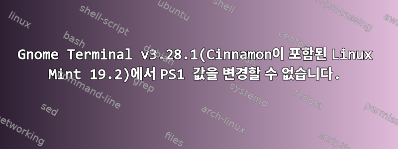 Gnome Terminal v3.28.1(Cinnamon이 포함된 Linux Mint 19.2)에서 PS1 값을 변경할 수 없습니다.