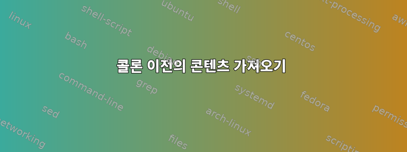 콜론 이전의 콘텐츠 가져오기