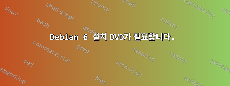 Debian 6 설치 DVD가 필요합니다.