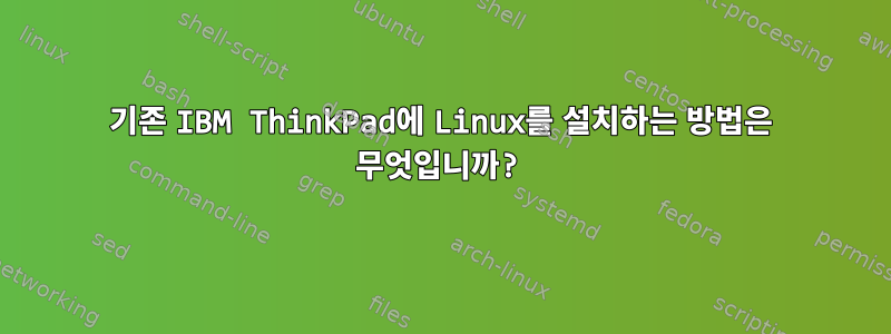 기존 IBM ThinkPad에 Linux를 설치하는 방법은 무엇입니까?