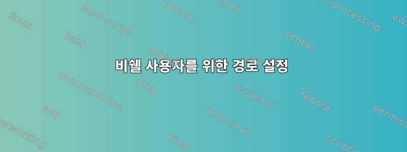 비쉘 사용자를 위한 경로 설정