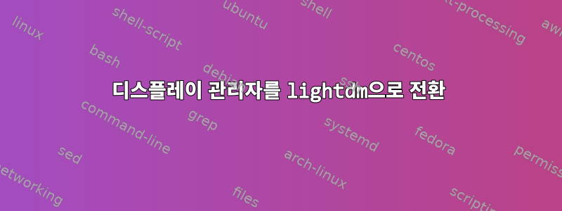 디스플레이 관리자를 lightdm으로 전환