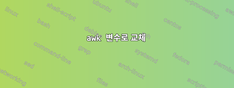 awk 변수로 교체