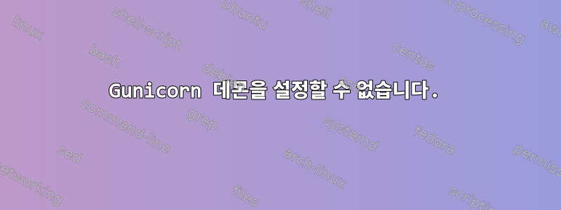 Gunicorn 데몬을 설정할 수 없습니다.