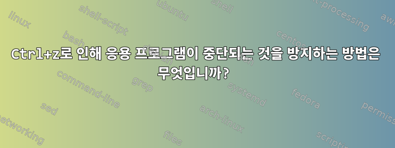 Ctrl+z로 인해 응용 프로그램이 중단되는 것을 방지하는 방법은 무엇입니까?