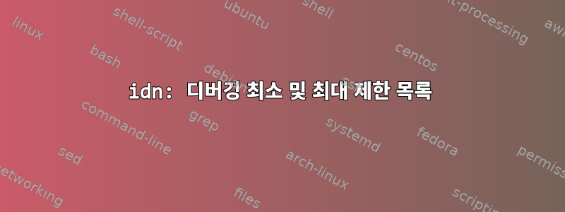 idn: 디버깅 최소 및 최대 제한 목록