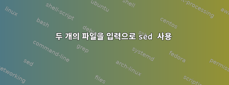 두 개의 파일을 입력으로 sed 사용