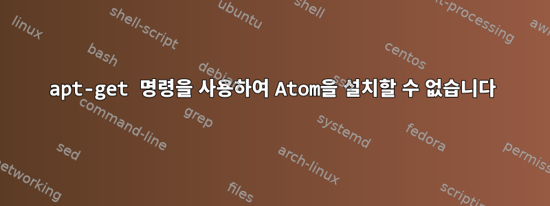 apt-get 명령을 사용하여 Atom을 설치할 수 없습니다