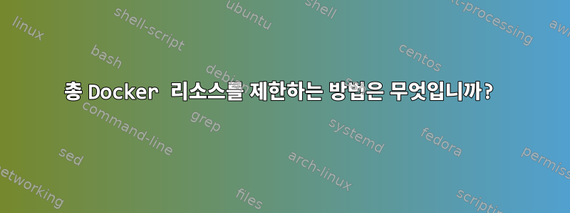 총 Docker 리소스를 제한하는 방법은 무엇입니까?