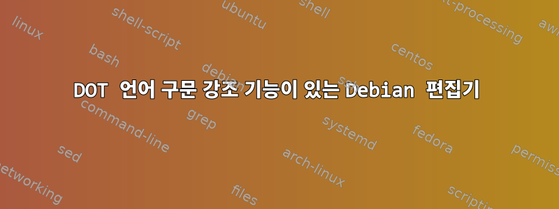 DOT 언어 구문 강조 기능이 있는 Debian 편집기