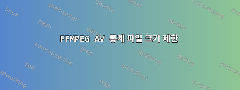 FFMPEG AV 통계 파일 크기 제한