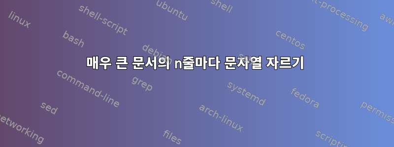 매우 큰 문서의 n줄마다 문자열 자르기