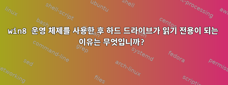 win8 운영 체제를 사용한 후 하드 드라이브가 읽기 전용이 되는 이유는 무엇입니까?