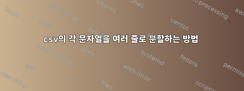 csv의 각 문자열을 여러 줄로 분할하는 방법