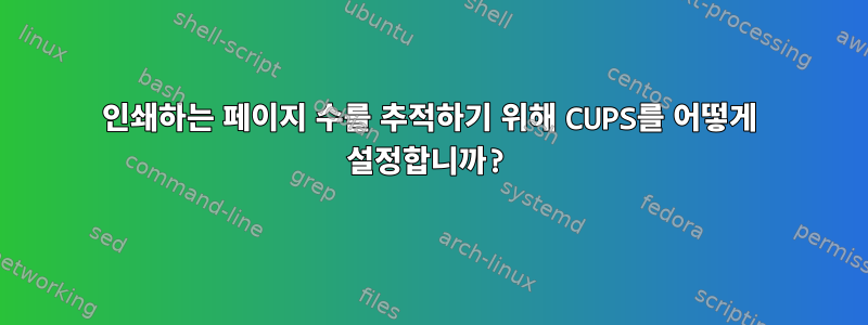 인쇄하는 페이지 수를 추적하기 위해 CUPS를 어떻게 설정합니까?