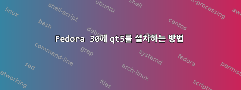 Fedora 30에 qt5를 설치하는 방법