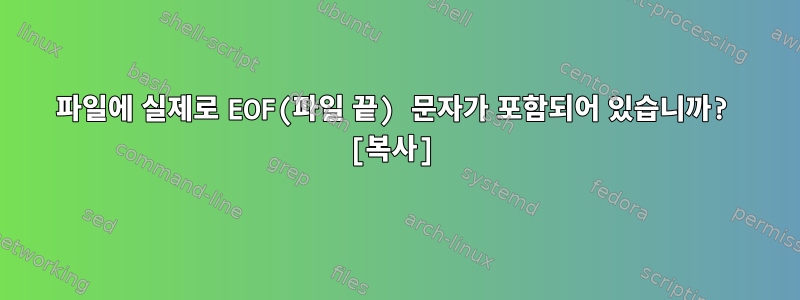 파일에 실제로 EOF(파일 끝) 문자가 포함되어 있습니까? [복사]