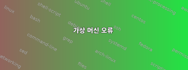 가상 머신 오류