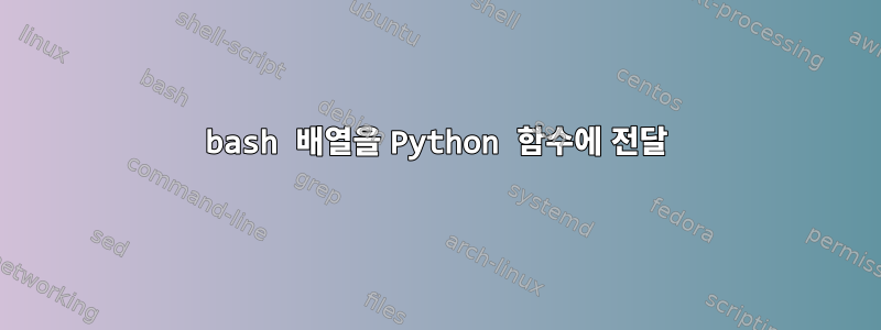 bash 배열을 Python 함수에 전달