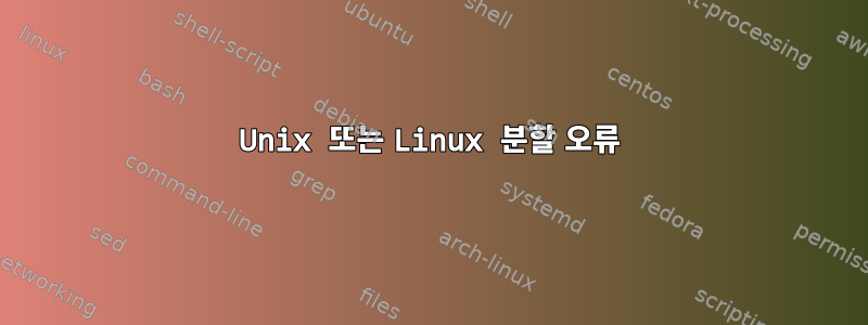 Unix 또는 Linux 분할 오류