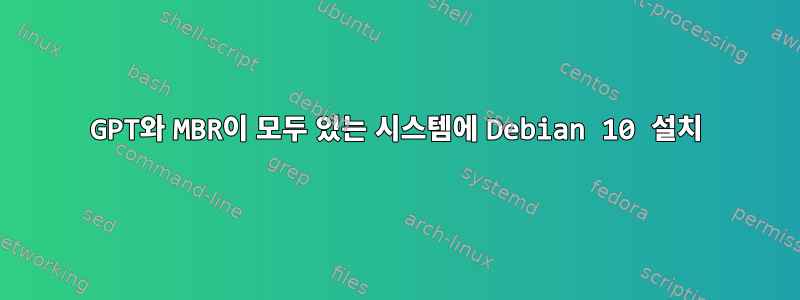 GPT와 MBR이 모두 있는 시스템에 Debian 10 설치