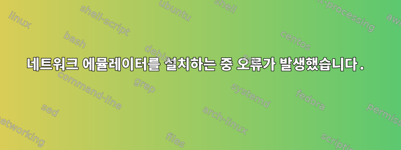 네트워크 에뮬레이터를 설치하는 중 오류가 발생했습니다.