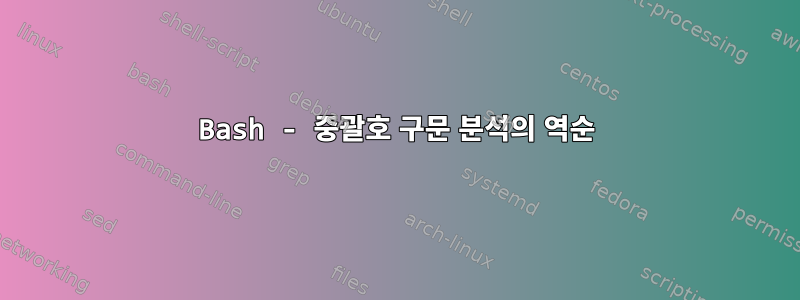 Bash - 중괄호 구문 분석의 역순