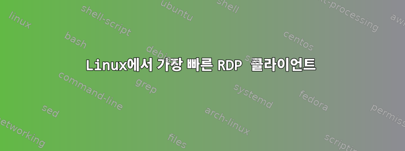 Linux에서 가장 빠른 RDP 클라이언트