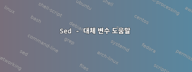 Sed - 대체 변수 도움말