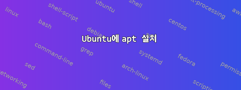 Ubuntu에 apt 설치