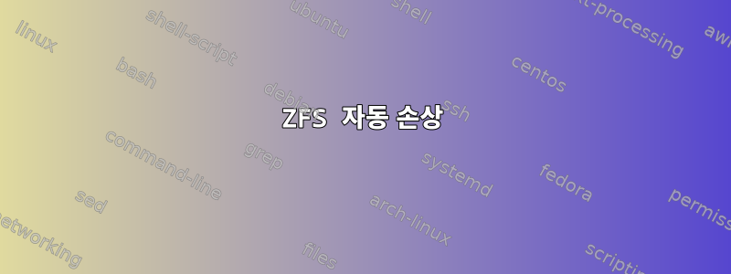 ZFS 자동 손상