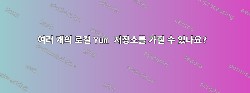 여러 개의 로컬 Yum 저장소를 가질 수 있나요?