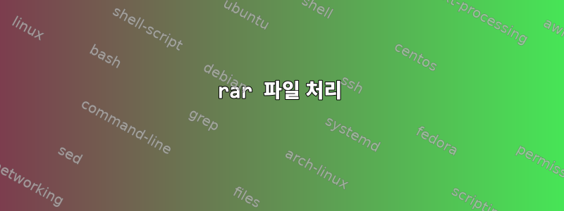 rar 파일 처리