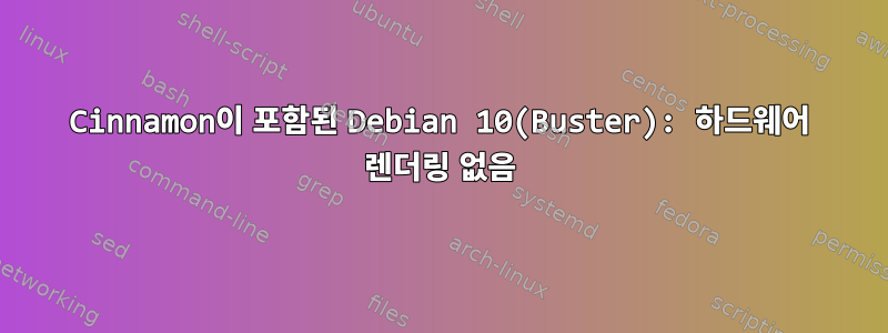 Cinnamon이 포함된 Debian 10(Buster): 하드웨어 렌더링 없음